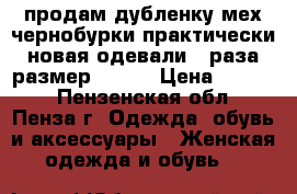 продам дубленку,мех чернобурки,практически новая одевали 2 раза,размер 52-54 › Цена ­ 7 000 - Пензенская обл., Пенза г. Одежда, обувь и аксессуары » Женская одежда и обувь   